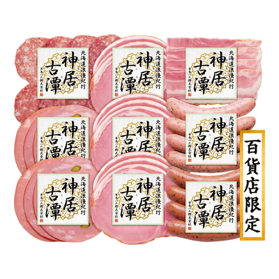 冷宅NKT&minus;52/2874北海道浪漫紀行 神居古潭 ハム詰合せ