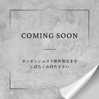 2026年ボンボンショコラは販売開始までお待ち下さい。