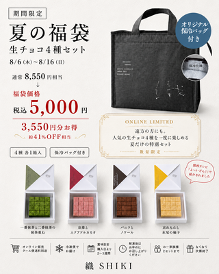 夏の福袋A【生チョコ4種セット】