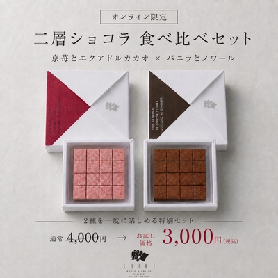 【感謝価格】生チョコ2種食べ比べセット（オンライン限定）