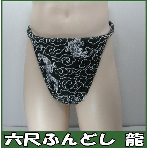六尺ふんどし 龍 | 九州屋