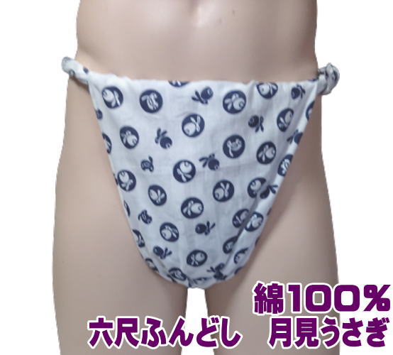 六尺ふんどし 月見うさぎ | 九州屋