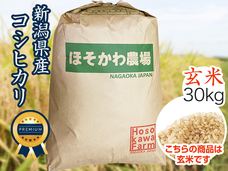 令和6年産】 新潟県産ザ・プレミアム・コシヒカリ玄米（30kg）｜ ほそ  
