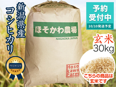 【新米】令和８年産 新潟県産ザ・プレミアム・コシヒカリ玄米（30kg）