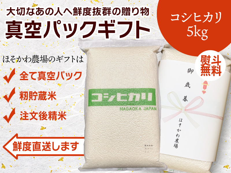 真空パックギフト】令和6年産 コシヒカリ 白米（5kg）｜ ほそかわ農場 