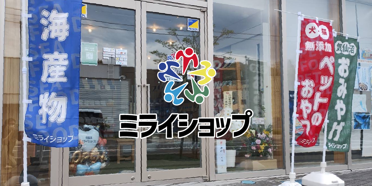 ミライショップ