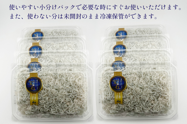 常備必須の看板商品！ 小分けで 便利な釜揚げしらす8パック