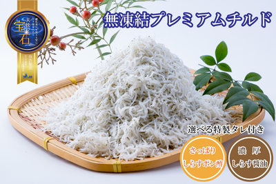 【新鮮！朝獲れ】釜揚げしらす280ｇ&times;2入　　選べるタレセット