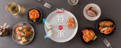 祝肴拾参撰 特一の重