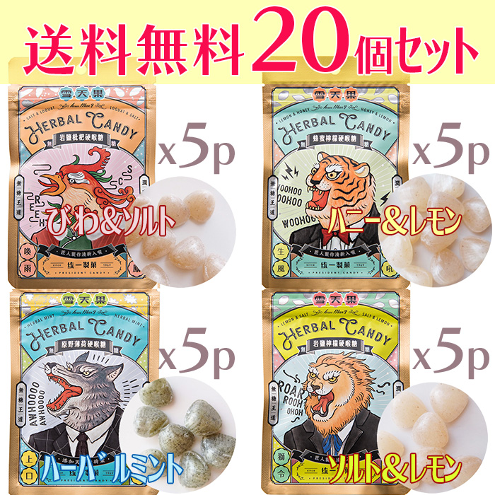 雪天果 台湾ハーブキャンディー 4種ミックス20個セット（各5個