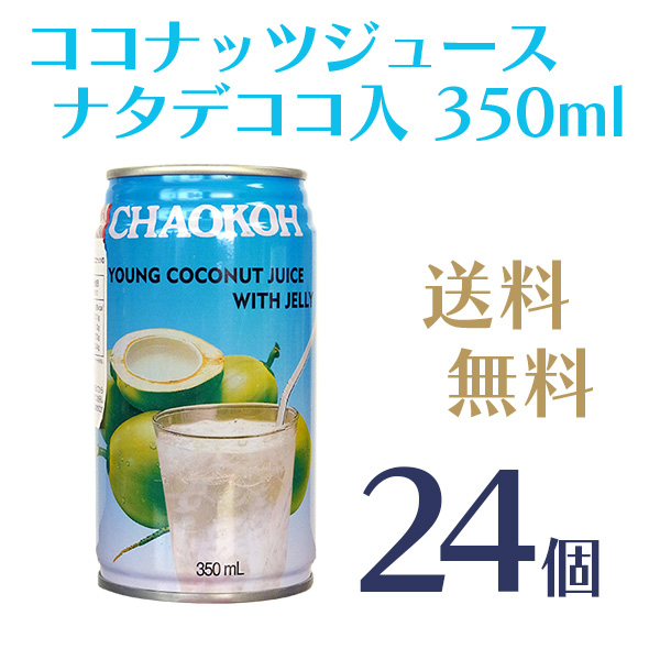送料無料】チャオコー ココナッツジュース ナタデココ入り 350mlx24缶