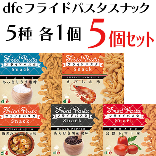 dfe フライドパスタスナック ミックス5個セット（5種類 各1個