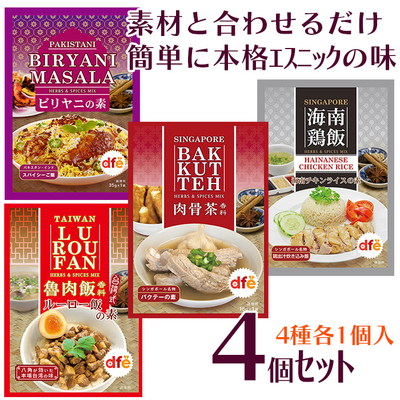dfe簡単調味料　4個セット（4種各1）