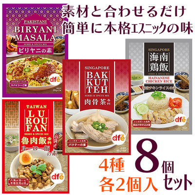 dfe簡単調味料　8個セット（4種各２パックずつ）