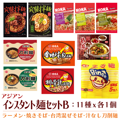 dfe　エスニックインスタント麺セットB（11種入）