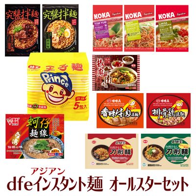 dfe 台湾ご当地麺＆東南アジア インスタント麺セット（12種類入）