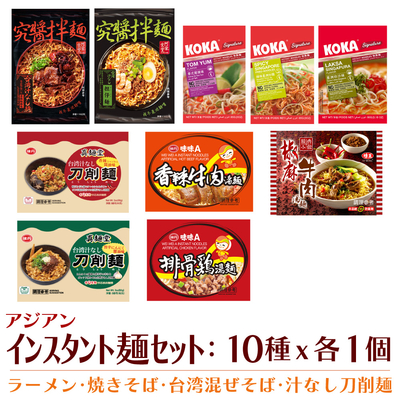 dfe　エスニックインスタント麺セット（10種入）