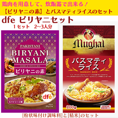 dfe ビリヤニセット [ビリヤニの素＋バスマティライス精米200g]（1セットで約2～3人分）