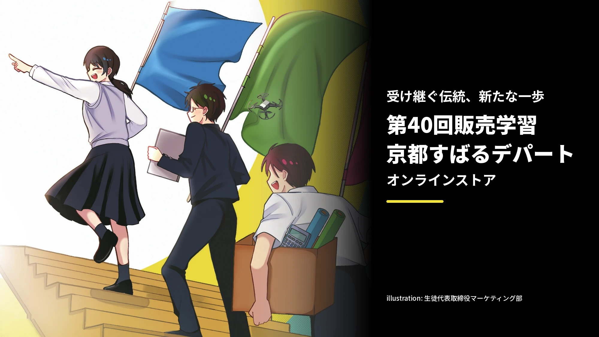 第40回販売学習 京都すばるデパート オンラインストア