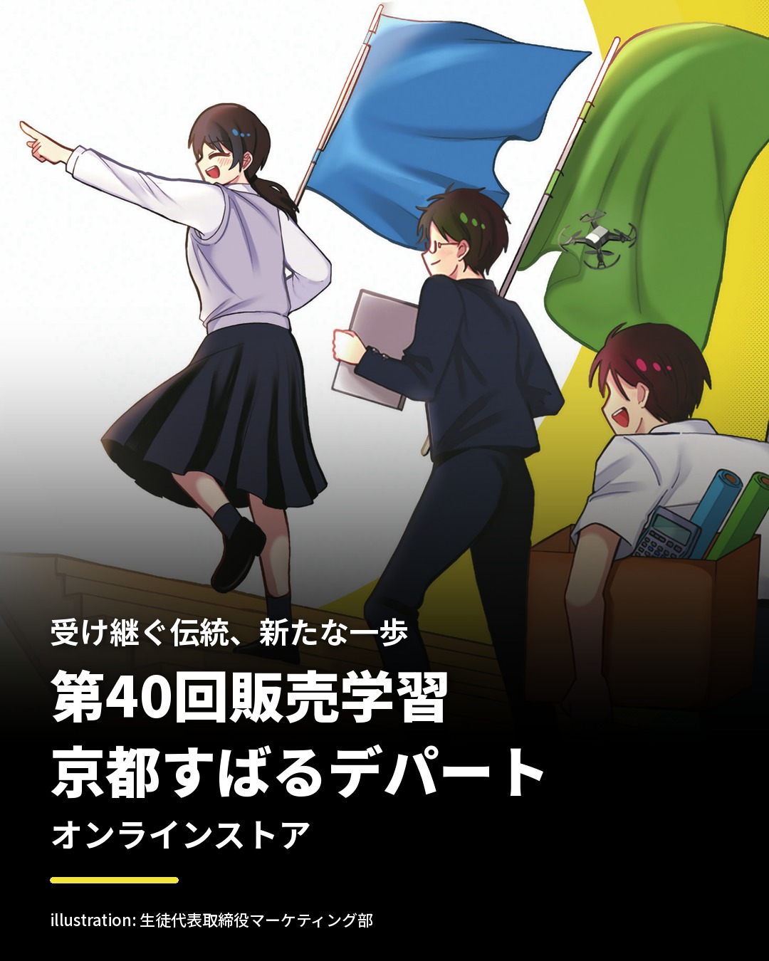 第40回販売学習 京都すばるデパート オンラインストア