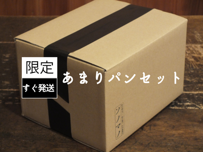 限定あまりパン セット（送料込み）すぐ発送！