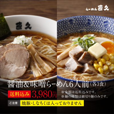 醤油＆味噌 らーめん6人前（各3食）細切り麺