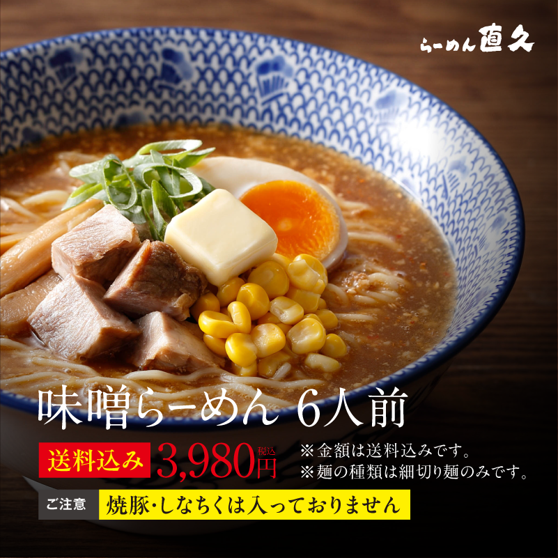 味噌らーめん6人前 細切り麺 | naokyu