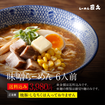 味噌らーめん6人前 細切り麺