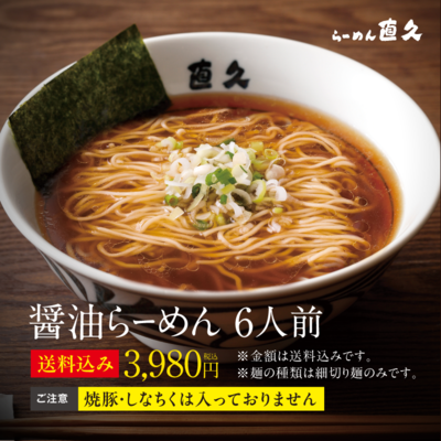 醤油らーめん6人前 細切り麺