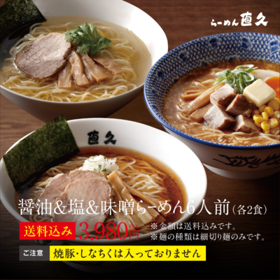 醤油＆塩＆味噌らーめん6人前（各2食） 細切り麺