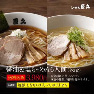 醤油＆塩らーめん6人前（各3食） 細切り麺