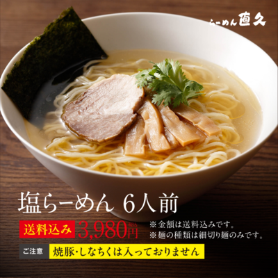 塩らーめん6人前 細切り麺