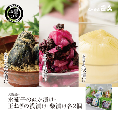 水茄子のぬか漬け・玉ねぎの浅漬け・柴漬け 各２個