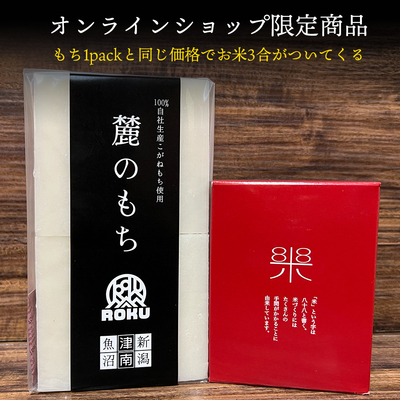 麓のもち1パック&米3合セット