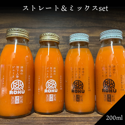 雪下にんじんジュース_ストレート&ミックスセット200ml