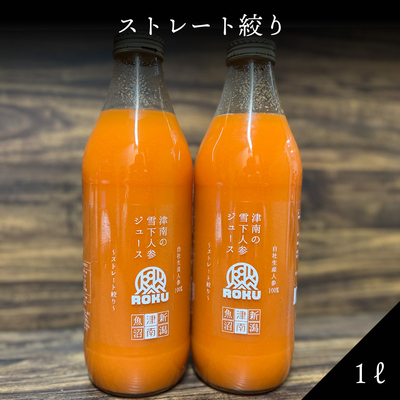雪下にんじんジュース_ストレート絞り1ℓ
