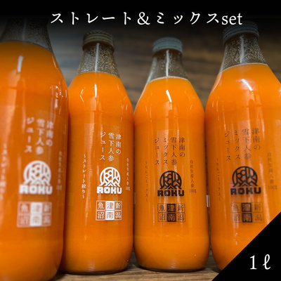 雪下にんじんジュース_ストレート&ミックス1ℓ