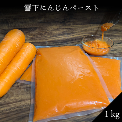 雪下にんじんペースト