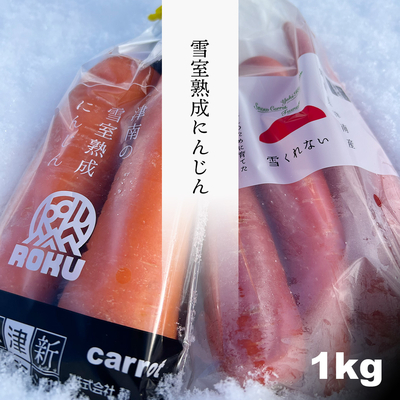 雪室熟成にんじん1kg