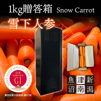 雪下にんじん1kg化粧箱入【3/15~発送】