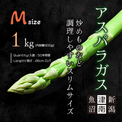 送料込　新潟県津南産アスパラガス(Mサイズ)1kg(内容量900g)