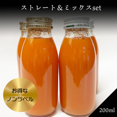 雪下にんじんジュース_ストレート&りんごミックスセット200ml_お得なノンラベル