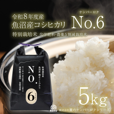 令和8年産魚沼産コシヒカリ【No.6】化学肥料・農薬5割減栽培米 5kg