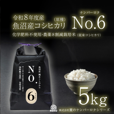 令和8年産魚沼産コシヒカリ(原種)【No.6】化学肥料不使用・農薬8割減栽培米 5kg