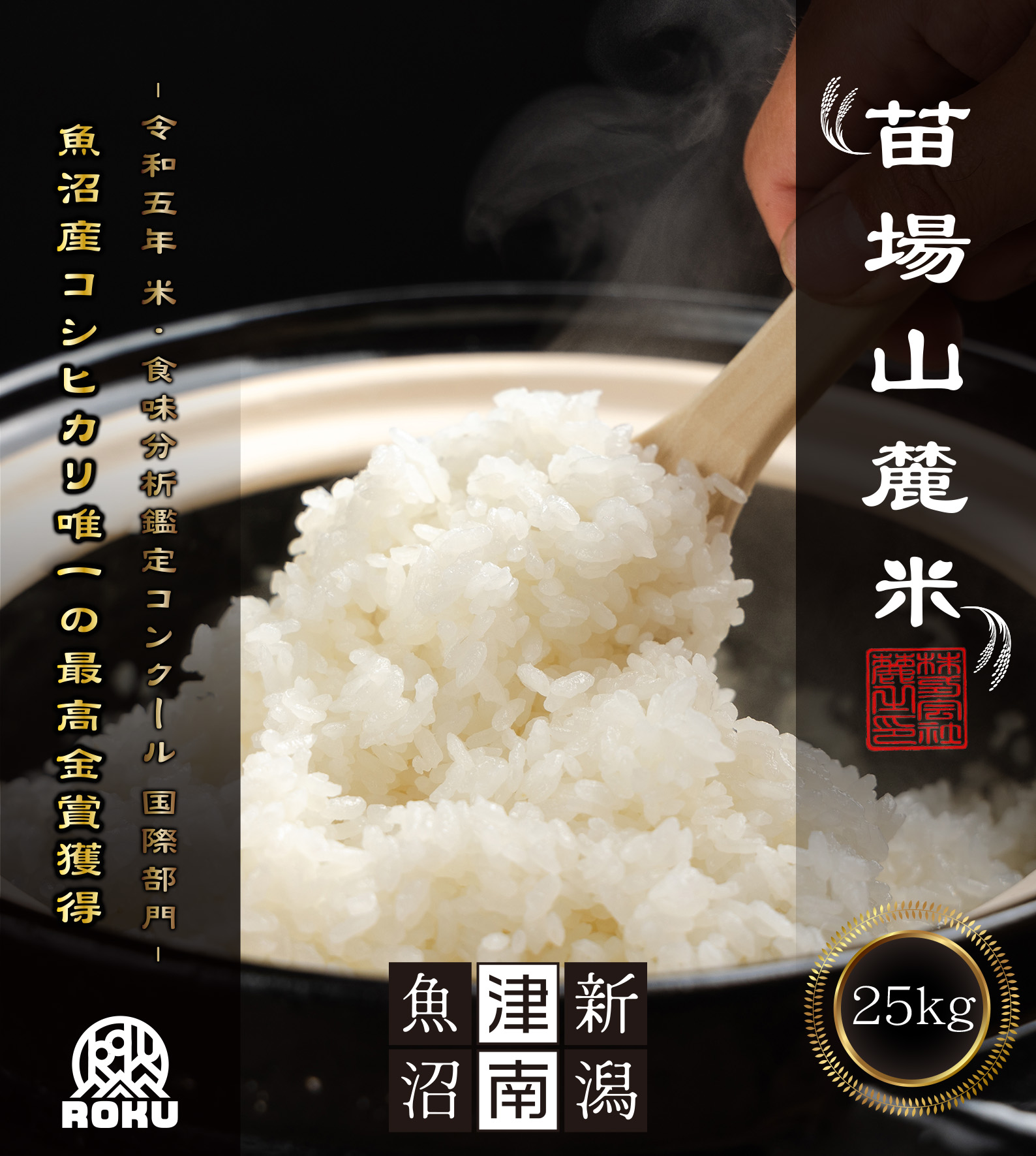 令和5年 新潟産コシヒカリ 特別栽培米 25kg