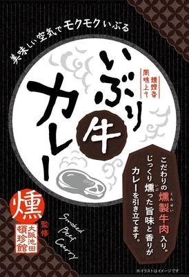 いぶり牛カレー（５食入り）