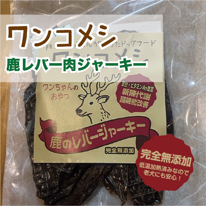 鹿のレバージャーキー 30g | ワンコメシECサイト