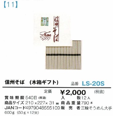 信州そば　(木箱ギフト)