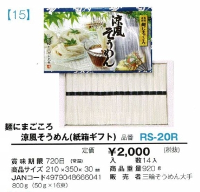 麺にまごころ　涼風そうめん(紙箱ギフト)