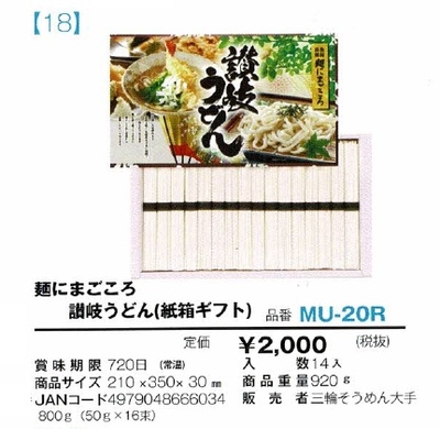 麺にまごころ　讃岐うどん(紙箱ギフト)